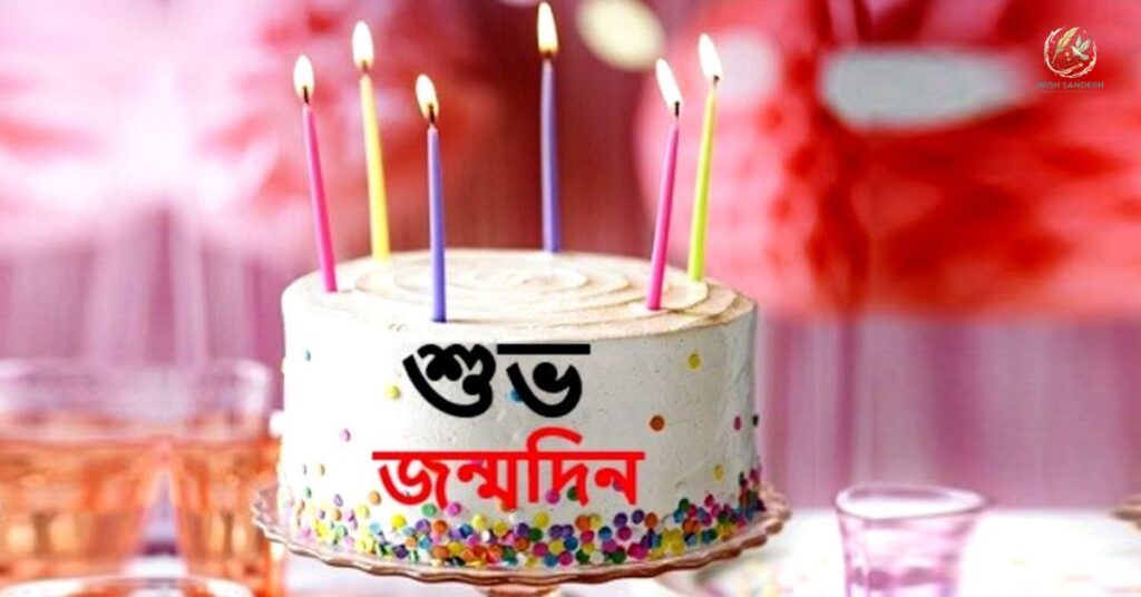 Birthday Wishes For Friend in Bengali