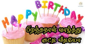 Happy Birthday Wishes in Tamil