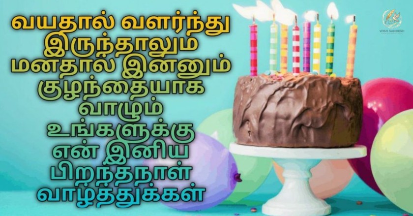 Special Birthday Wishes in Tamil